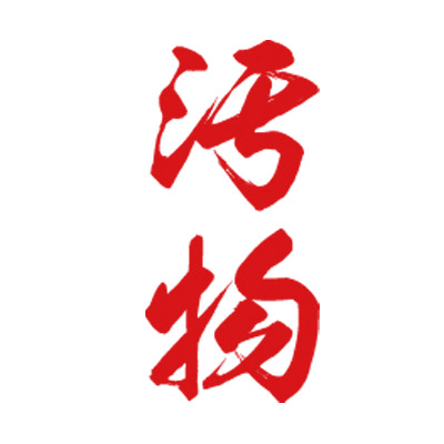 タトゥーシール 汚物(赤縦文字) 小サイズ(タトゥー・刺青シール)