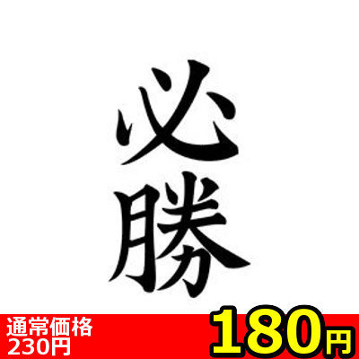 【180円★数量限定】タトゥーシール 必勝(文字)<お一人様1点限り>(お買い得商品)