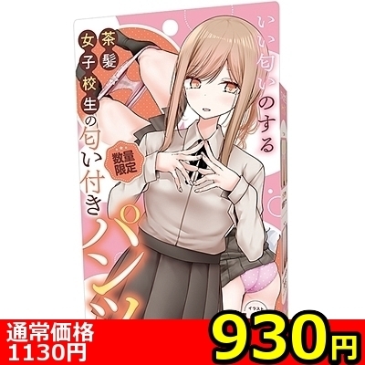 【930円★数量限定】いい匂いのする茶髪女子校生の匂い付きパンツ<お一人様1点限り>(お買い得商品)