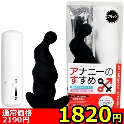 【1820円★数量限定】アナニーのすすめX(クロス) ブラック<お一人様1点限り>(お買い得商品)