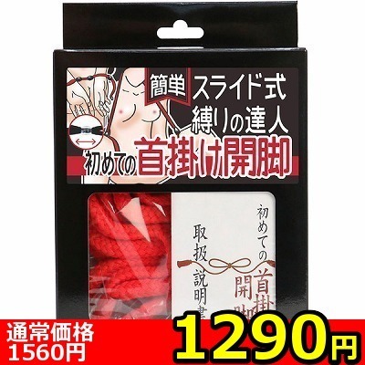 【1290円★数量限定】簡単スライド式縛りの達人 初めての首掛け開脚(ロープ赤・箱黒)<お一人様1点限り>(お買い得商品)