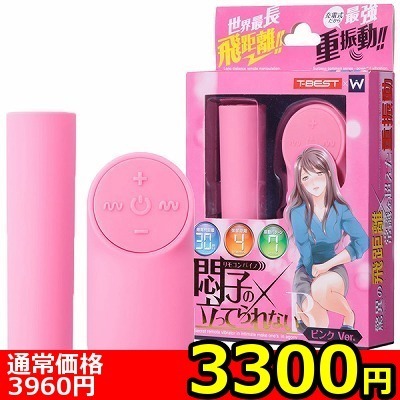 【3300円★数量限定】悶子の立ってられない R ピンクVer<お一人様1点限り>(お買い得商品)