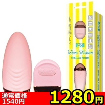 【1280円★数量限定】ラブレッスン (Wireless Rotor)<お一人様1点限り>(お買い得商品)