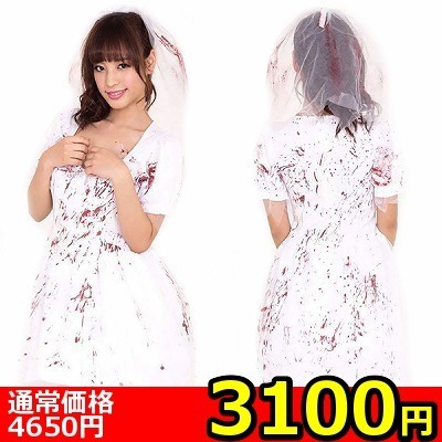 【3100円★数量限定】ウェディングゾンビ<お一人様1点限り>(お買い得商品)