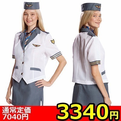 【3340円★数量限定】フライトアテンダント<お一人様1点限り>(お買い得商品)