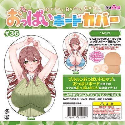 おっぱいボードカバー 36 (イラスト:こみちぽた)(ラブドール)