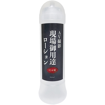 AV撮影現場御用達ローション 360ml(ローション)