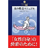 女の性交マニュアル