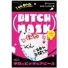 ビッチマスク BITCH MASK (日本語版)